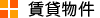 賃貸物件